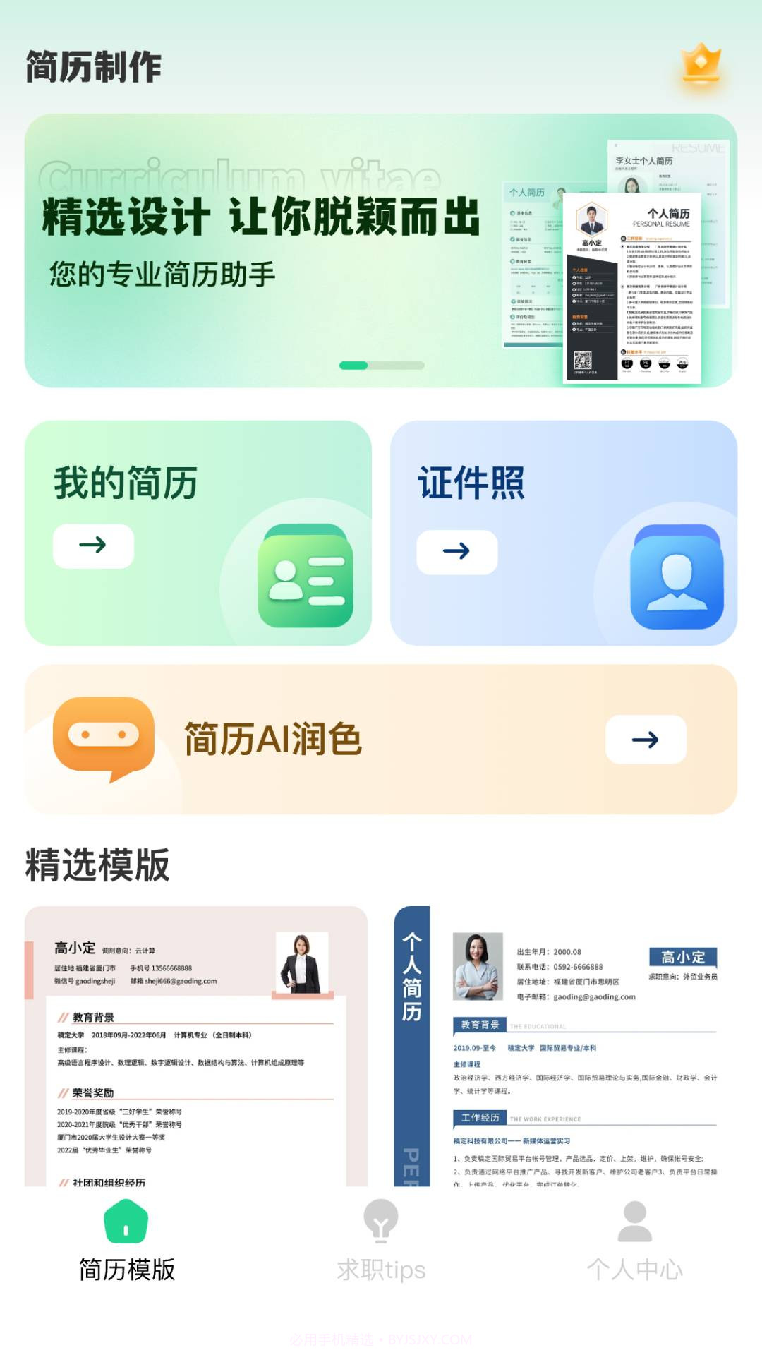 AI简历美化大师纯净版v3.1.4截图
