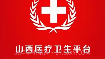 山西医疗卫生平台V2.2.55.18截图