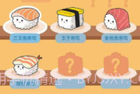 美味的寿司v1.0.22截图