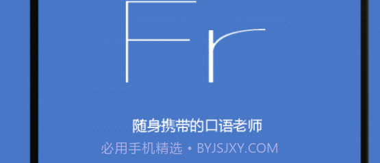 基础法语口语v2.4.21截图