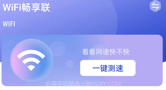 WiFi畅享联v1.0.22截图