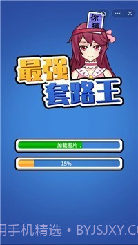最强套路王1.0.17截图