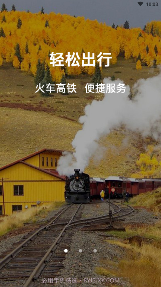 正点时刻表v1.0.21截图