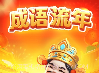 成语流年最新v1.1.18截图