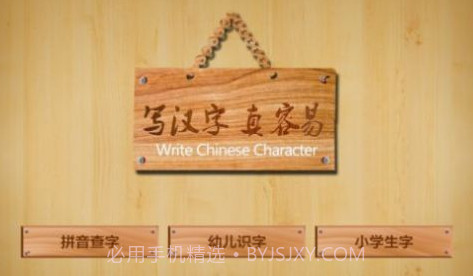 儿童学写汉字v3.20截图