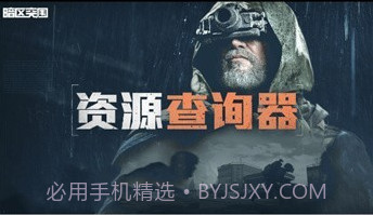 暗区突围资源查询器v3.21截图