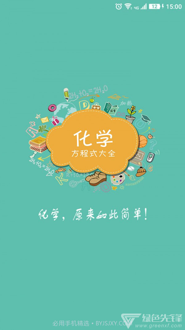 化学方程式手机版v1.1.0.18截图