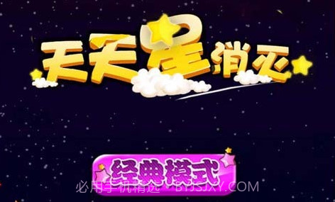 天天星消灭v4.24截图