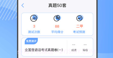 标准普通话测评v4.0.21截图