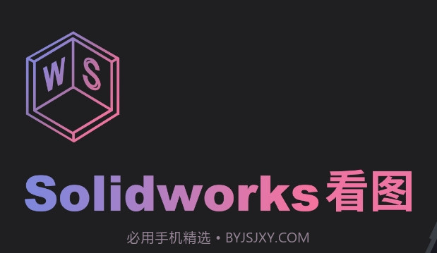 solidworks看图v1.19截图