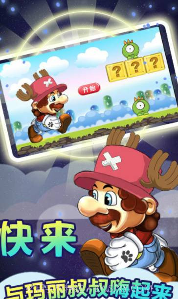 奔跑吧马里奥2.8截图