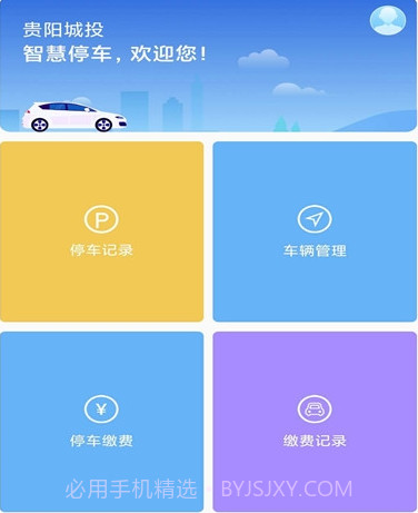 贵阳智停车v1.22截图
