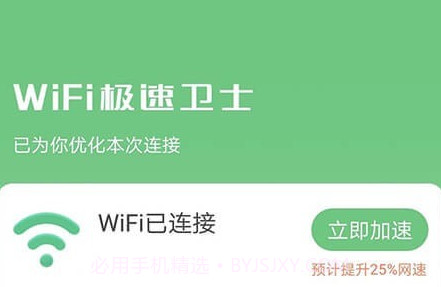 WiFi极速卫士v1.0.20截图