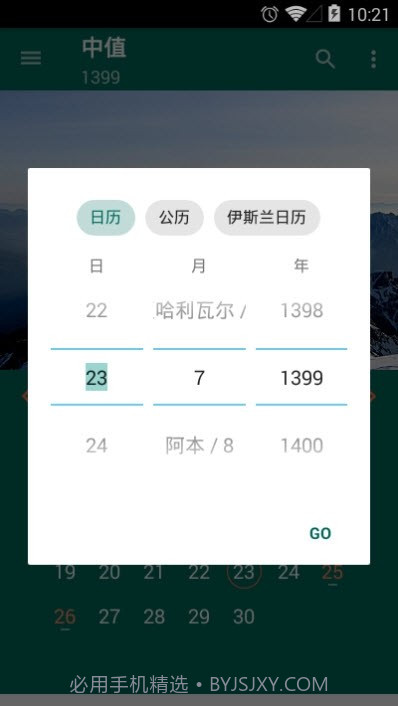 波斯日历v6.2.25截图