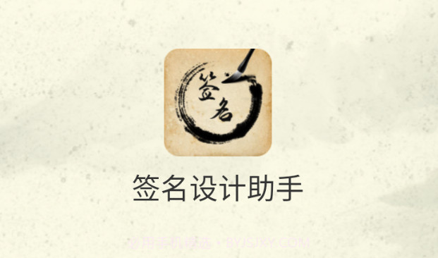 签名设计助手v1.0.20截图