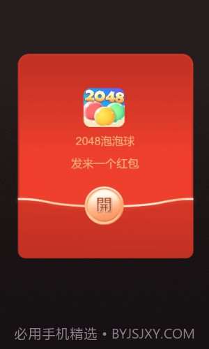 2048泡泡球1.1.5截图
