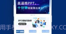 PPT制作必修课V3.0.15截图