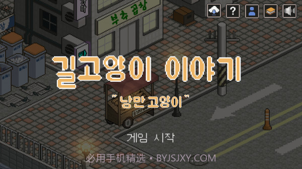 一只流浪猫的故事v2.23截图