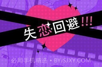 失恋回避1.2.19截图