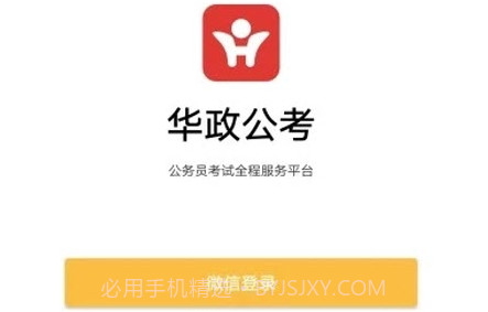 华政公考v6.3.25截图