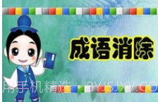 成语消除v1.16截图