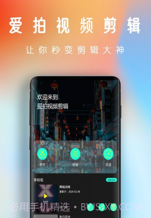 爱拍视频剪辑v1.22截图