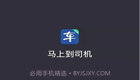 马上到司机v5.00.5.21截图