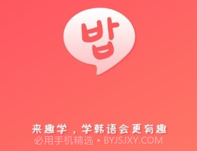 趣学韩语v1.1.24截图