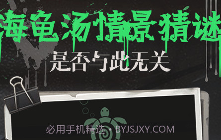 海龟汤v2.4.24截图