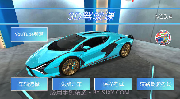3D开车教室V25.17截图