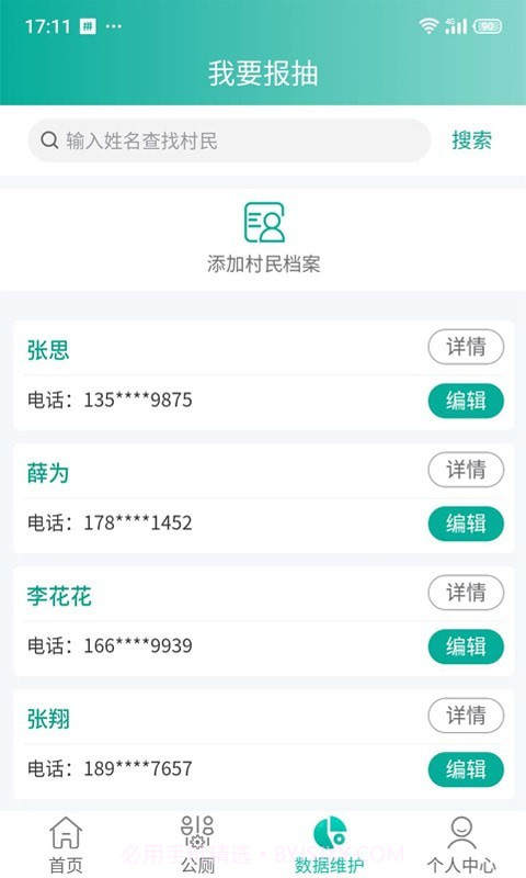 改厕管护平台村管端1.0.19截图