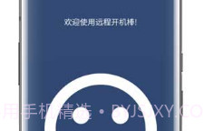 远程开机棒(电脑远程开机)V4.9 V4.19截图