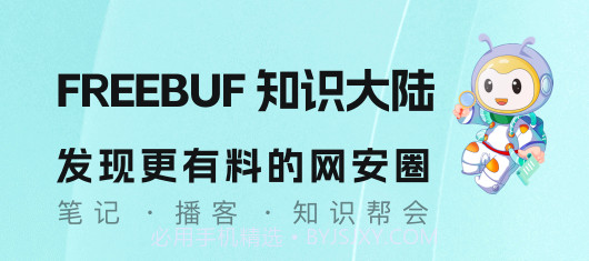 FreeBuf知识大陆v2.5.18截图