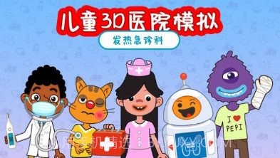 儿童3D医院模拟v1.16截图