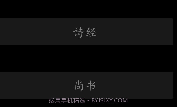 四书五经v6.2v6.17截图