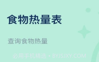 饮食热量表v1.20截图