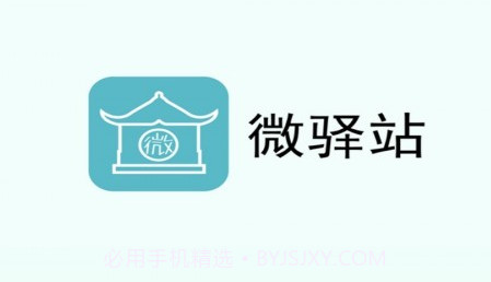 微驿站v1.6.25截图