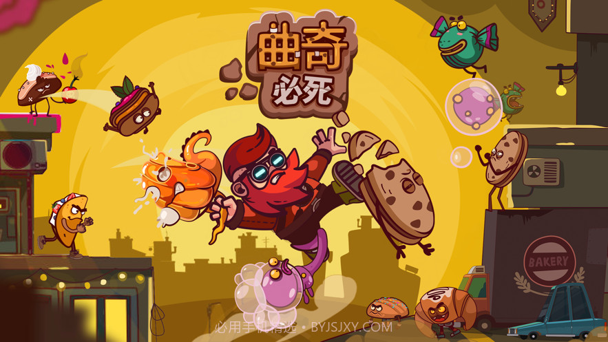 曲奇必死v1.0.10截图