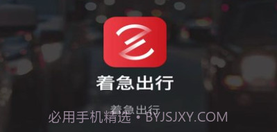 着急出行v5.50.1.24截图
