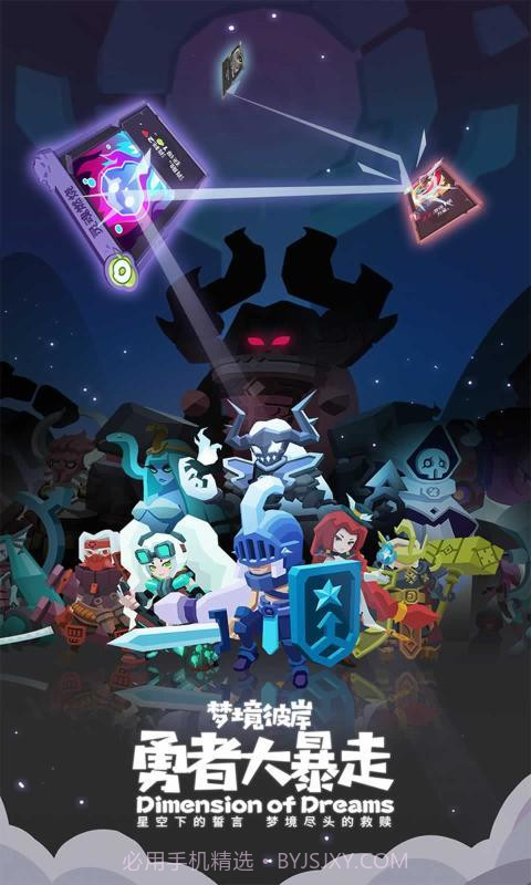 勇者大暴走梦境彼岸官网v1.2.20截图