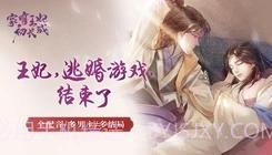 家有王妃初长成易次元V2.7.19截图