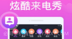 花样来电秀v1.20截图