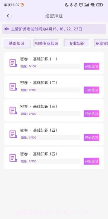 护理智库题库手机版1.6截图