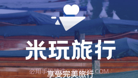 米玩旅行v1.0.25截图