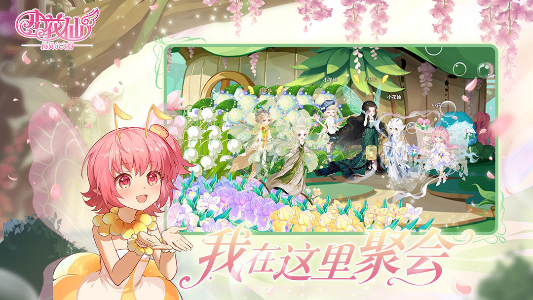 小花仙:拉贝尔之约精简版1.0.0截图