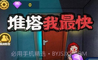 推塔我最快免广告v1.19截图