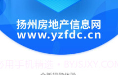 扬州房地产信息网v2.20截图