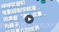 呼呼收音机儿童故事V6.4.19截图
