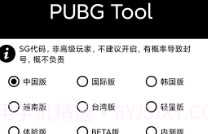 PUBGToolPlus(手机画质修改)V1.0.3.22截图
