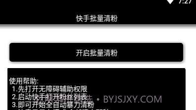 快手批量清粉v1.21截图